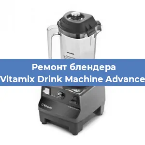 Замена втулки на блендере Vitamix Drink Machine Advance в Екатеринбурге